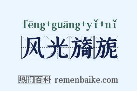 风光旖旎是什么意思的图片